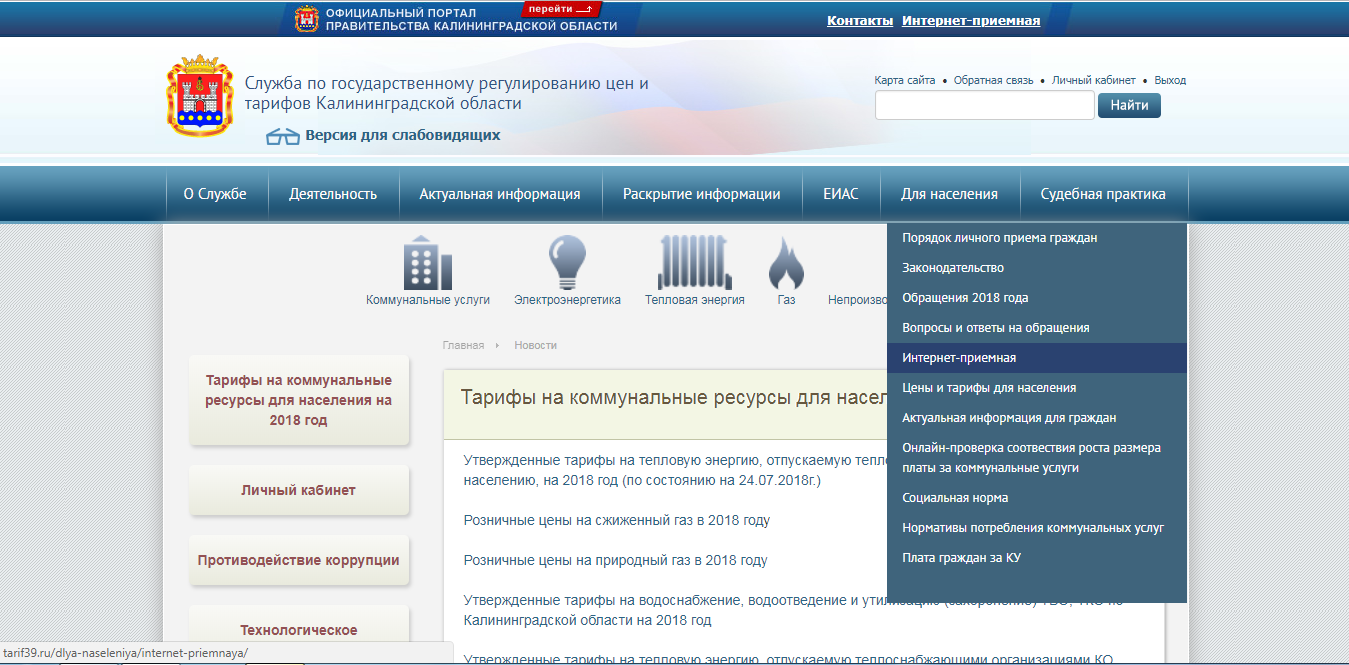 официальный сайт службы по государственному регулированию цен и тарифов калининградской области